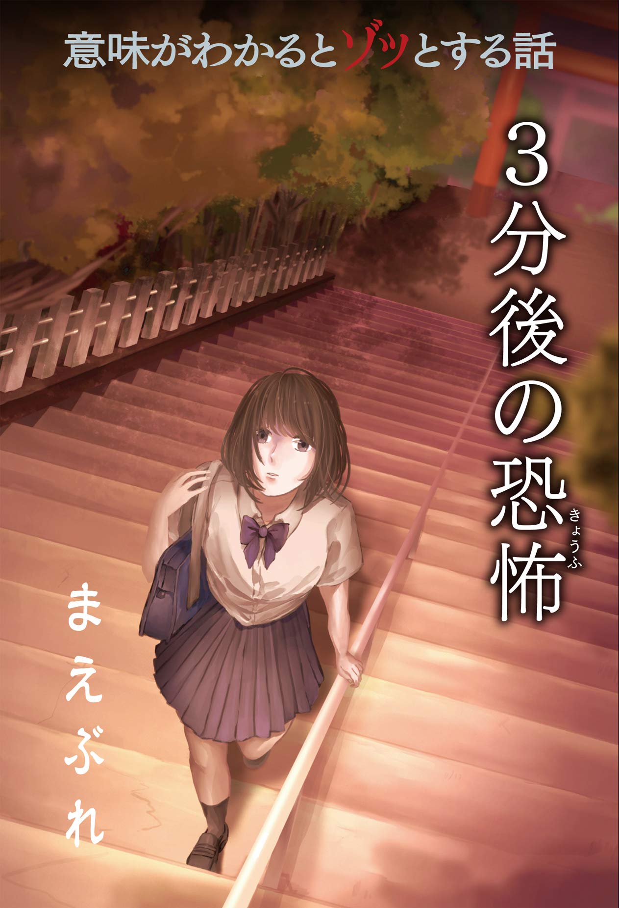 まえぶれ (意味がわかるとゾッとする話 3分後の恐怖) | 橘 伊津姫 |本